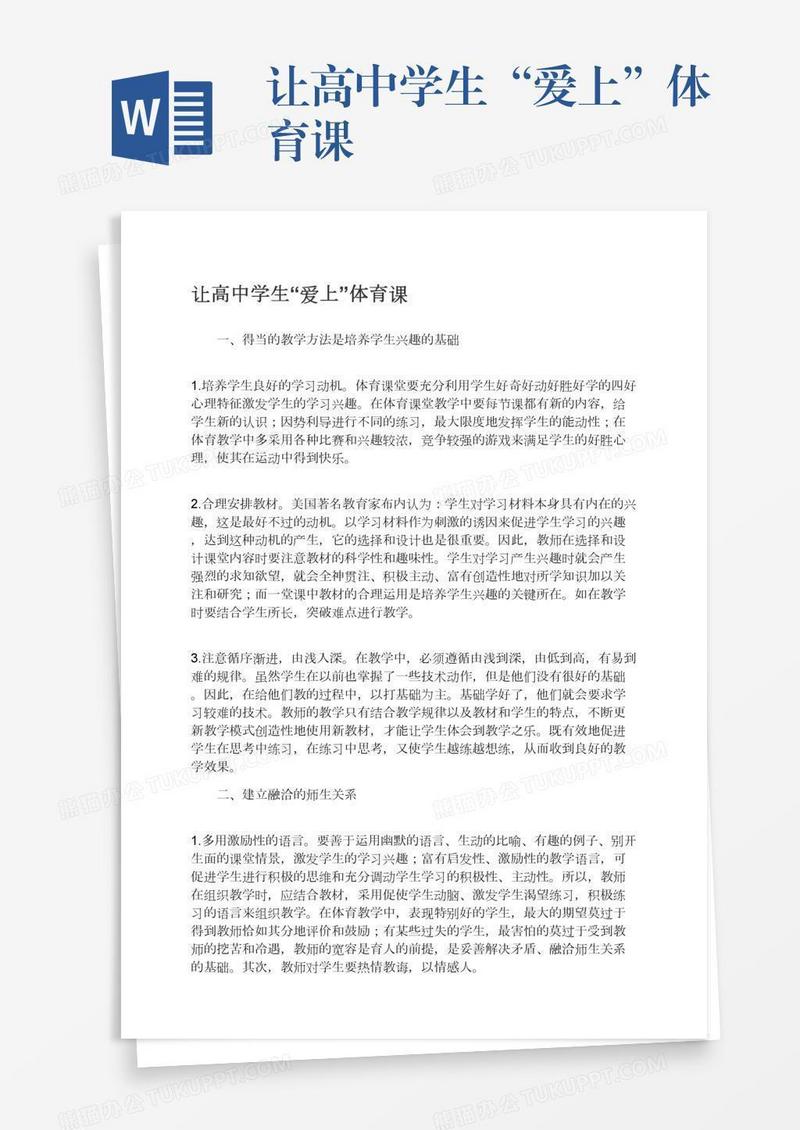 让高中学生“爱上”体育课