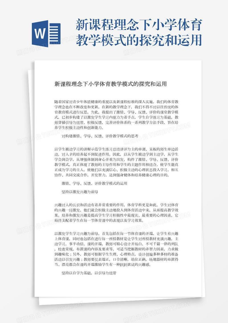 新课程理念下小学体育教学模式的探究和运用