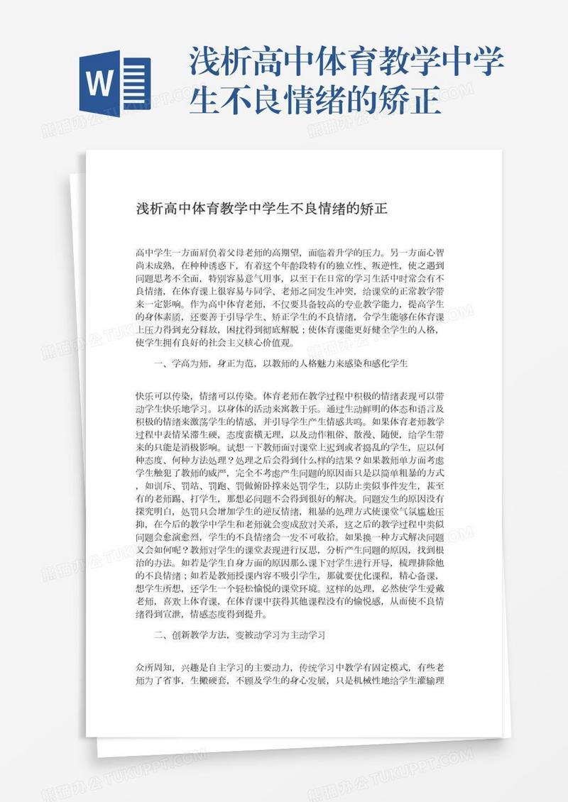 浅析高中体育教学中学生不良情绪的矫正