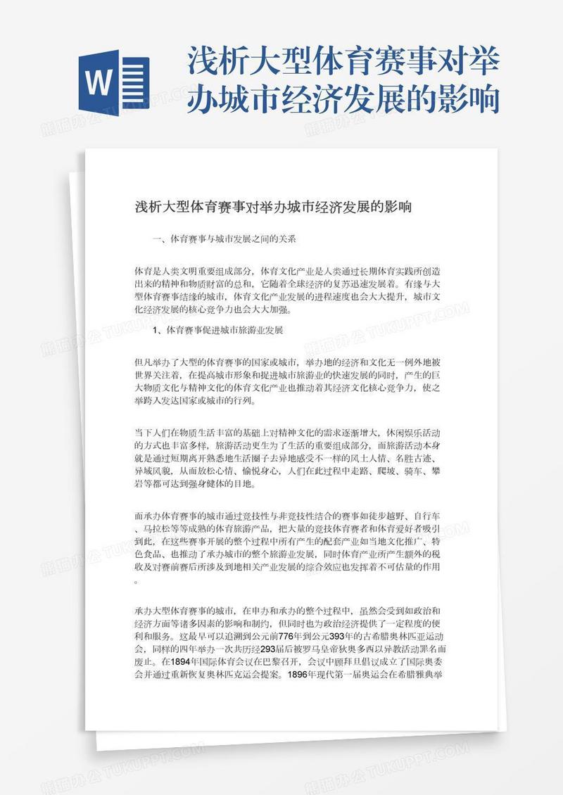 浅析大型体育赛事对举办城市经济发展的影响