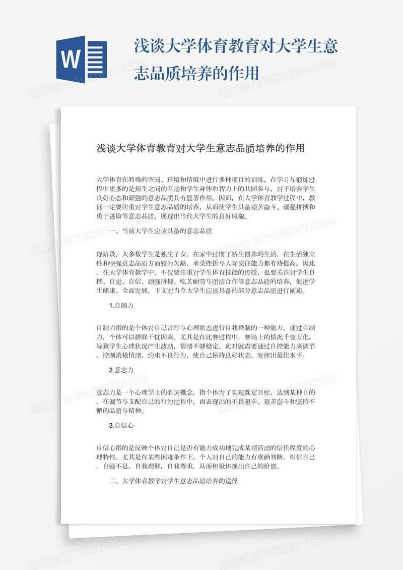 浅谈大学体育教育对大学生意志品质培养的作用