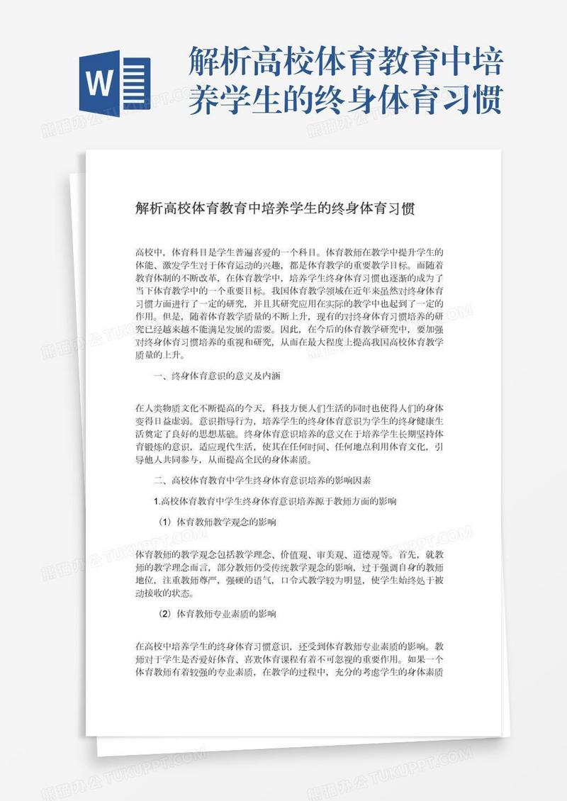 解析高校体育教育中培养学生的终身体育习惯