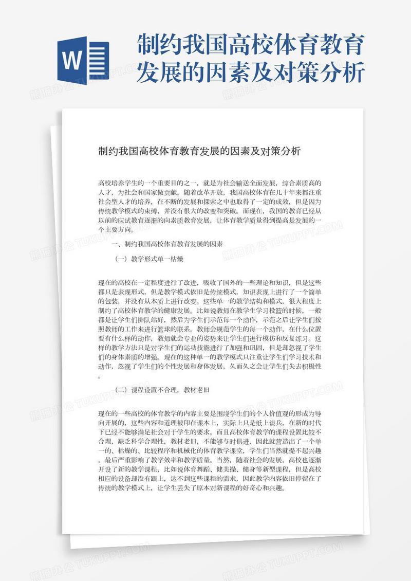 制约我国高校体育教育发展的因素及对策分析