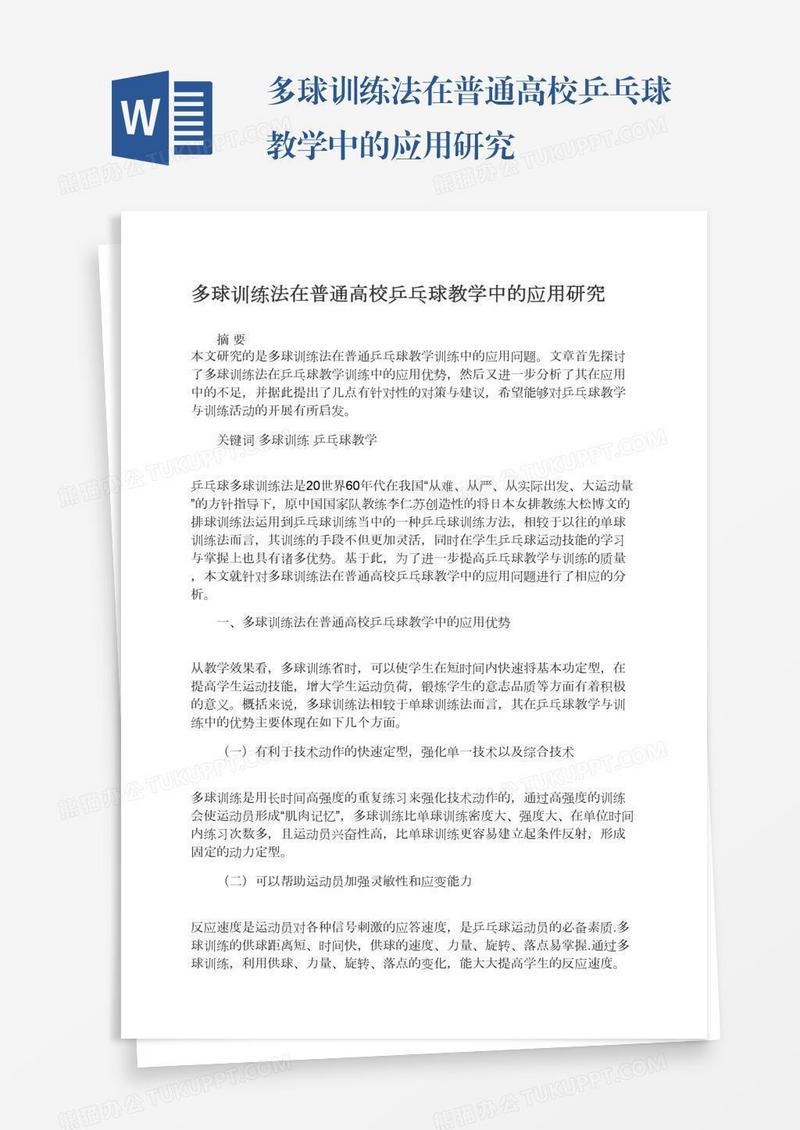 多球训练法在普通高校乒乓球教学中的应用研究