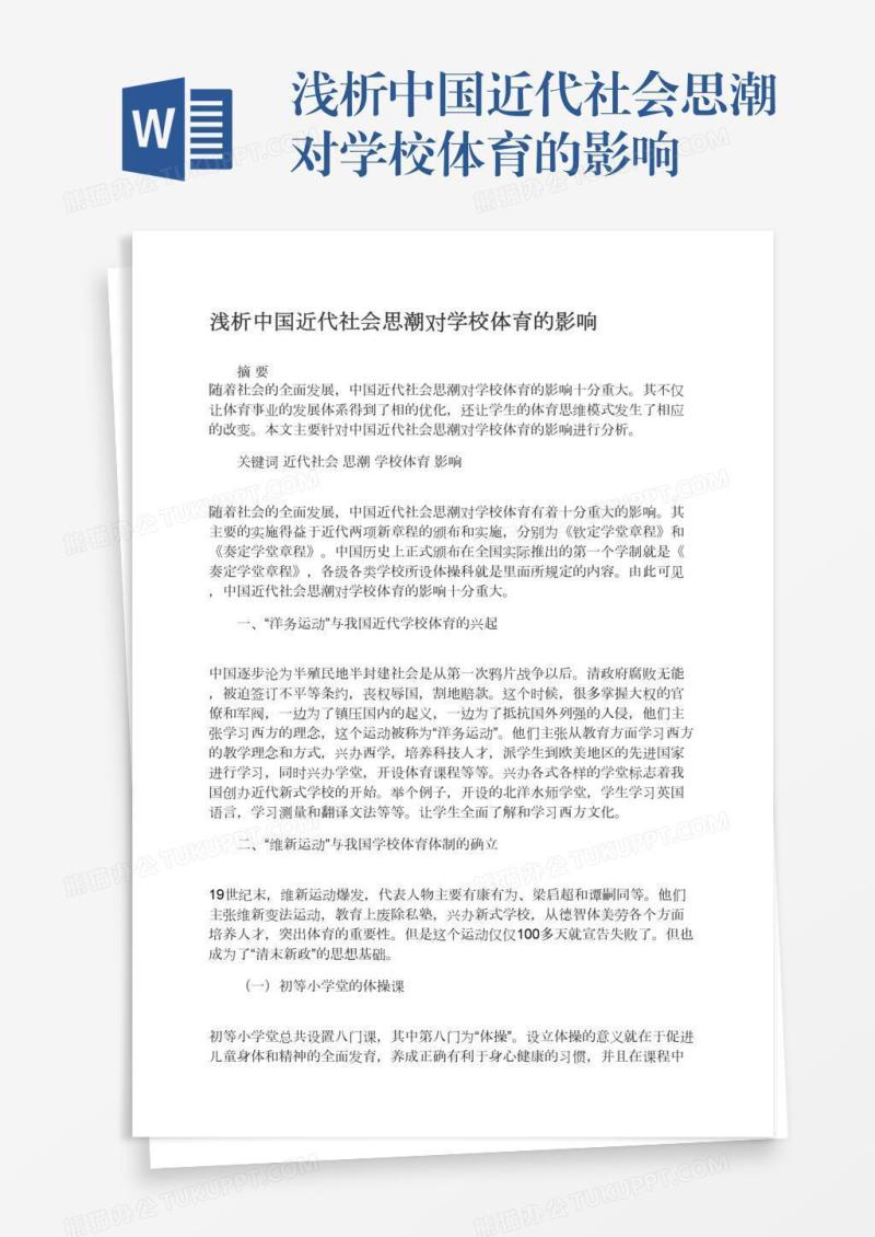 浅析中国近代社会思潮对学校体育的影响