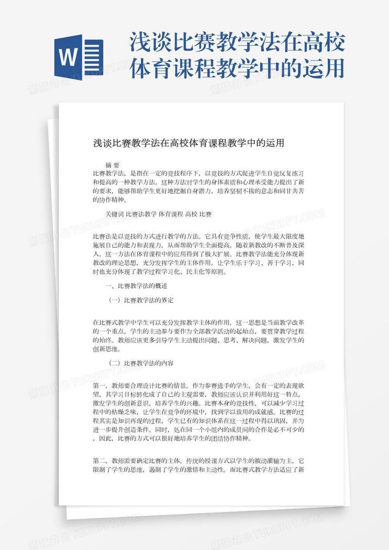 浅谈比赛教学法在高校体育课程教学中的运用