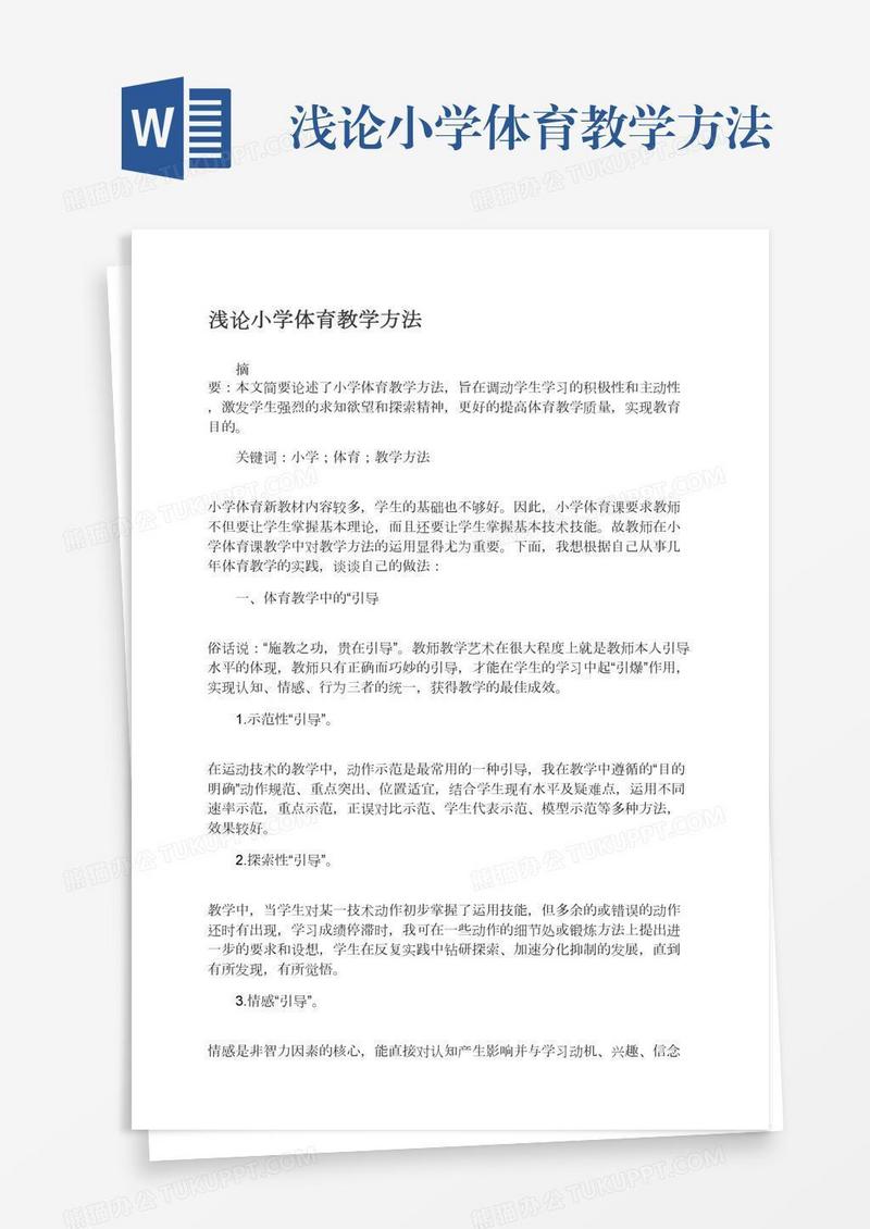 浅论小学体育教学方法