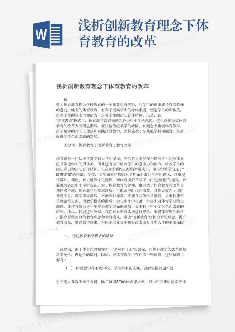浅析创新教育理念下体育教育的改革