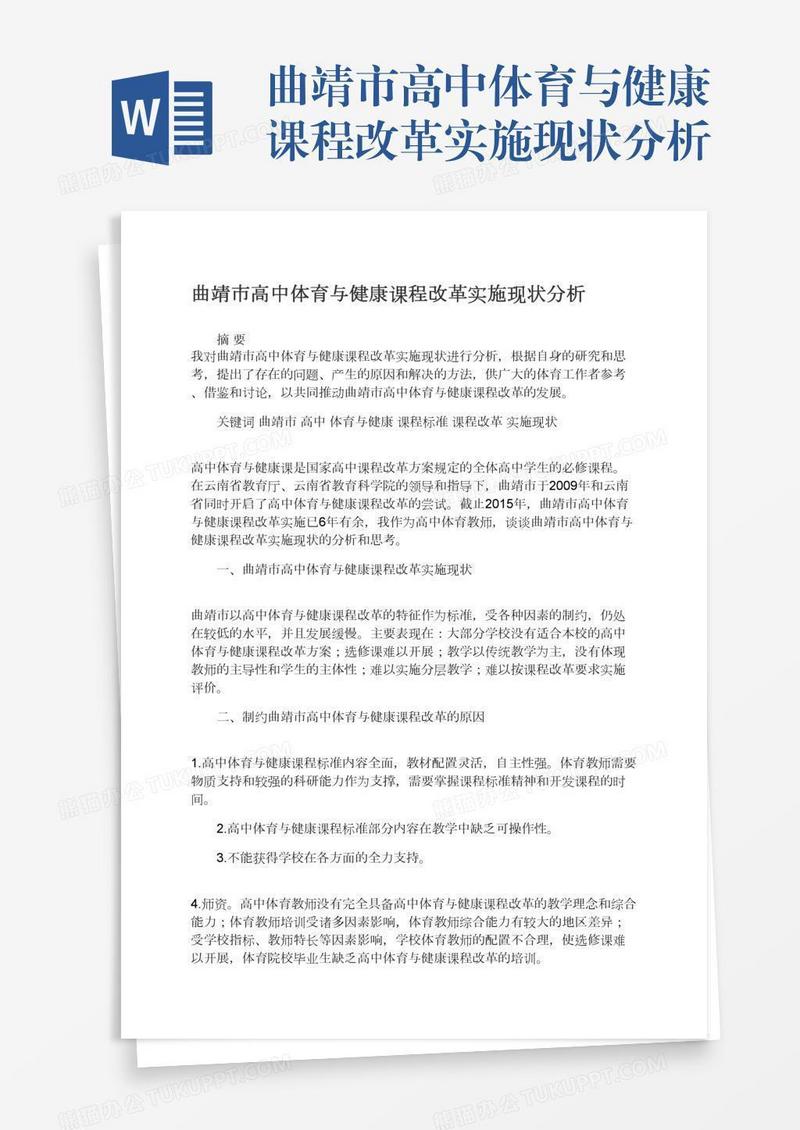 曲靖市高中体育与健康课程改革实施现状分析