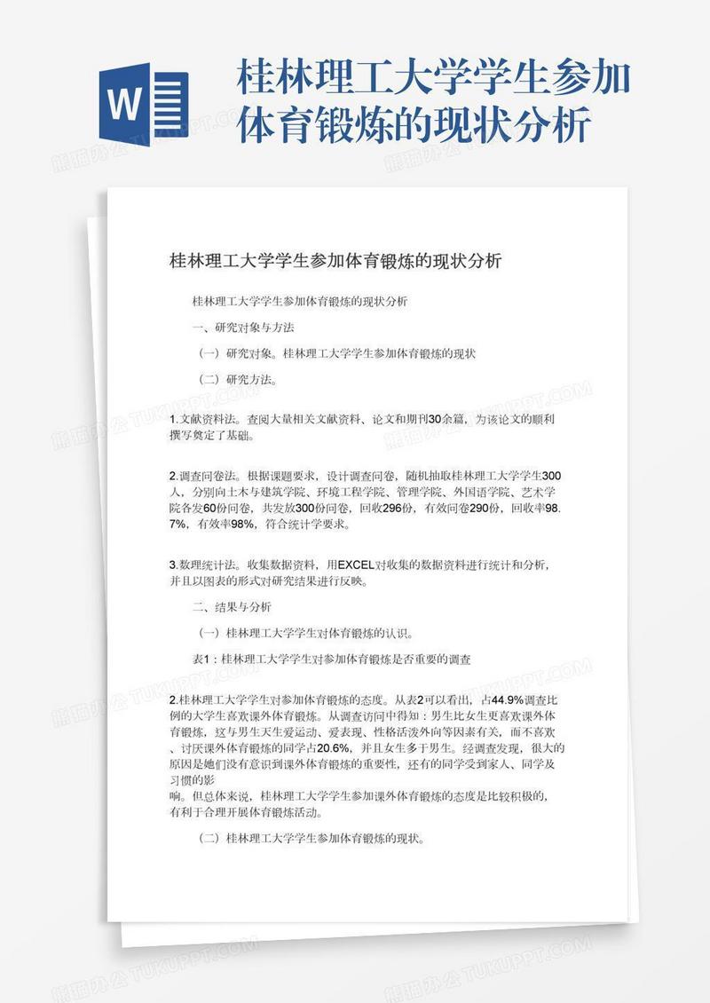 桂林理工大学学生参加体育锻炼的现状分析