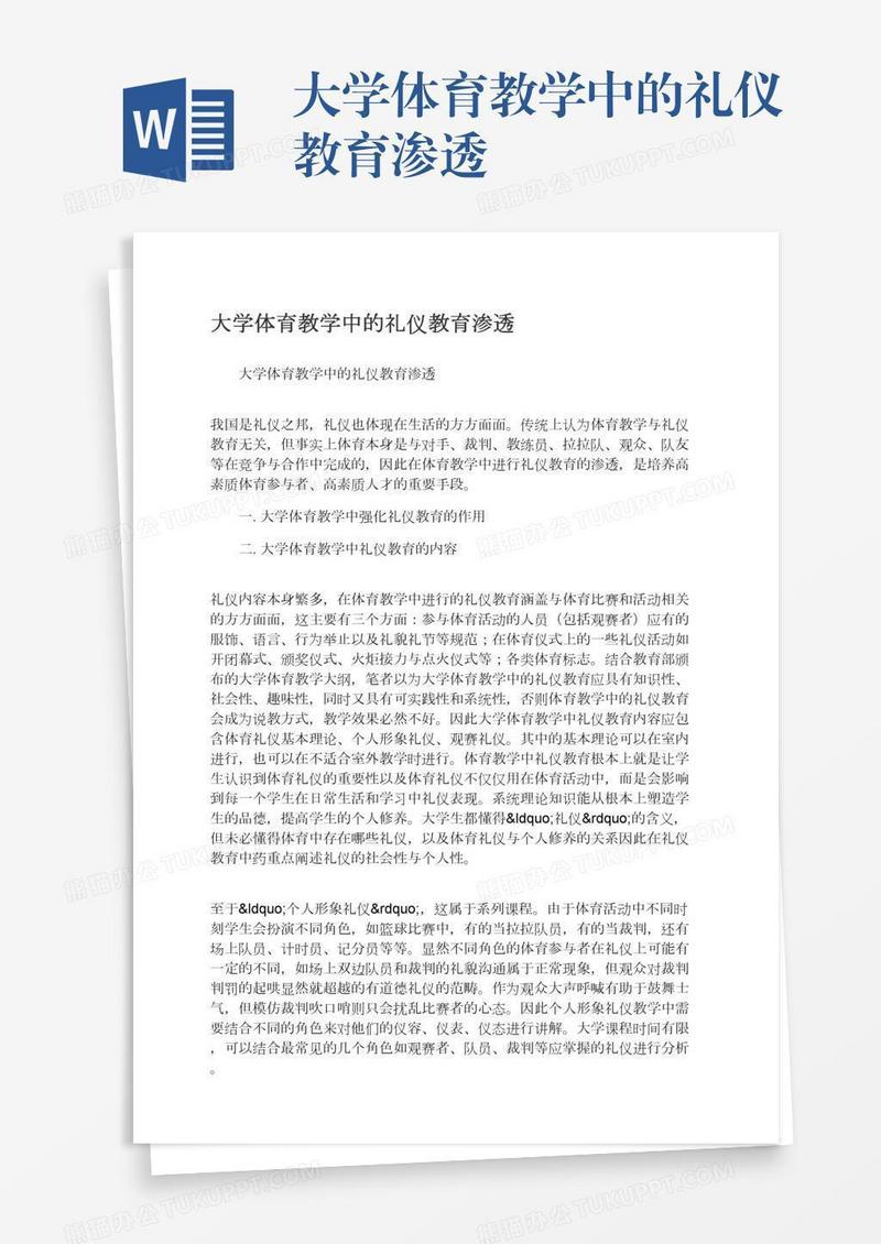 大学体育教学中的礼仪教育渗透