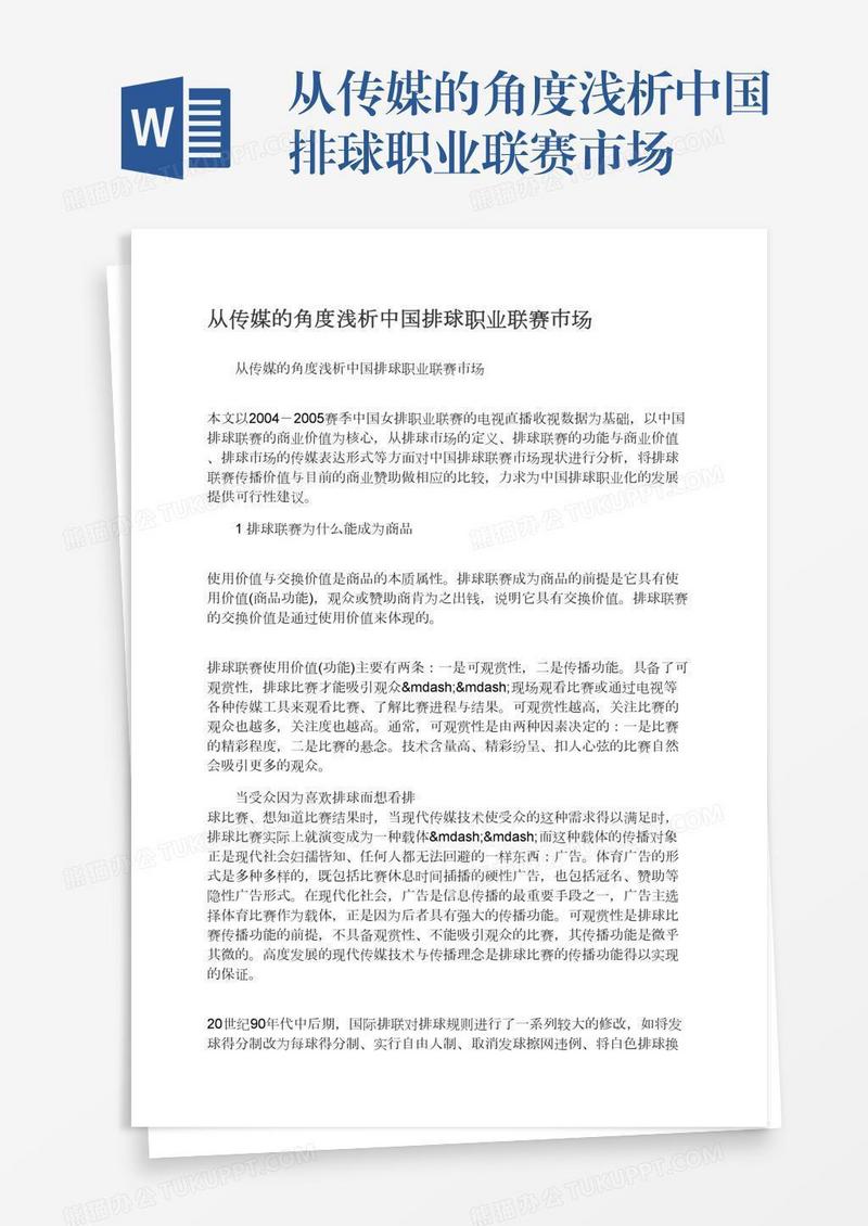 从传媒的角度浅析中国排球职业联赛市场