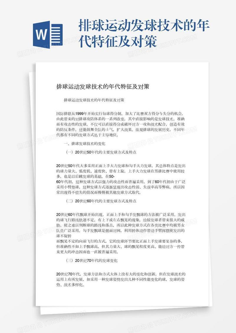 排球运动发球技术的年代特征及对策