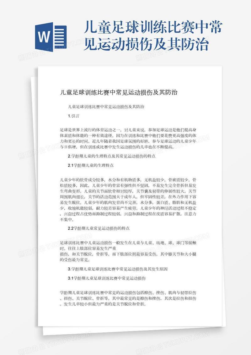 儿童足球训练比赛中常见运动损伤及其防治