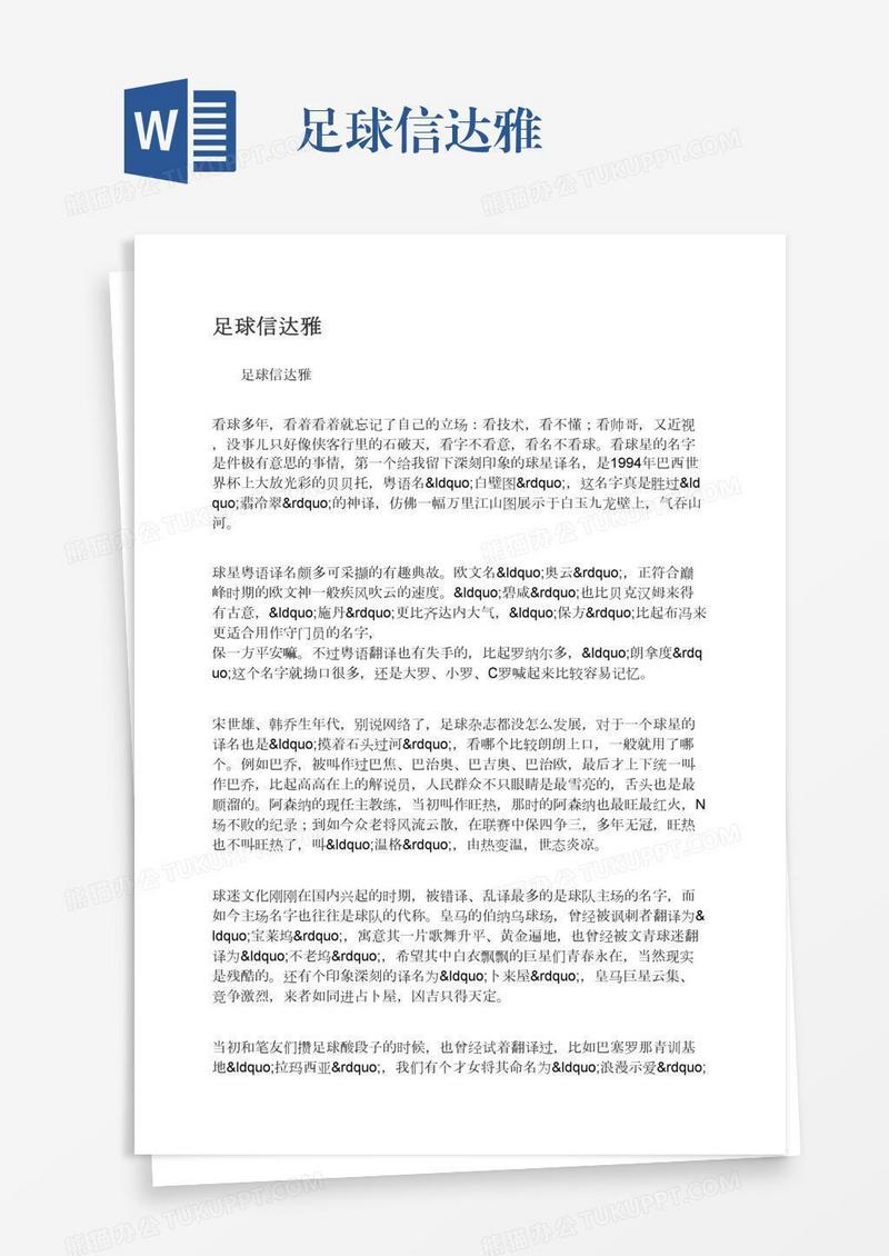 足球信达雅