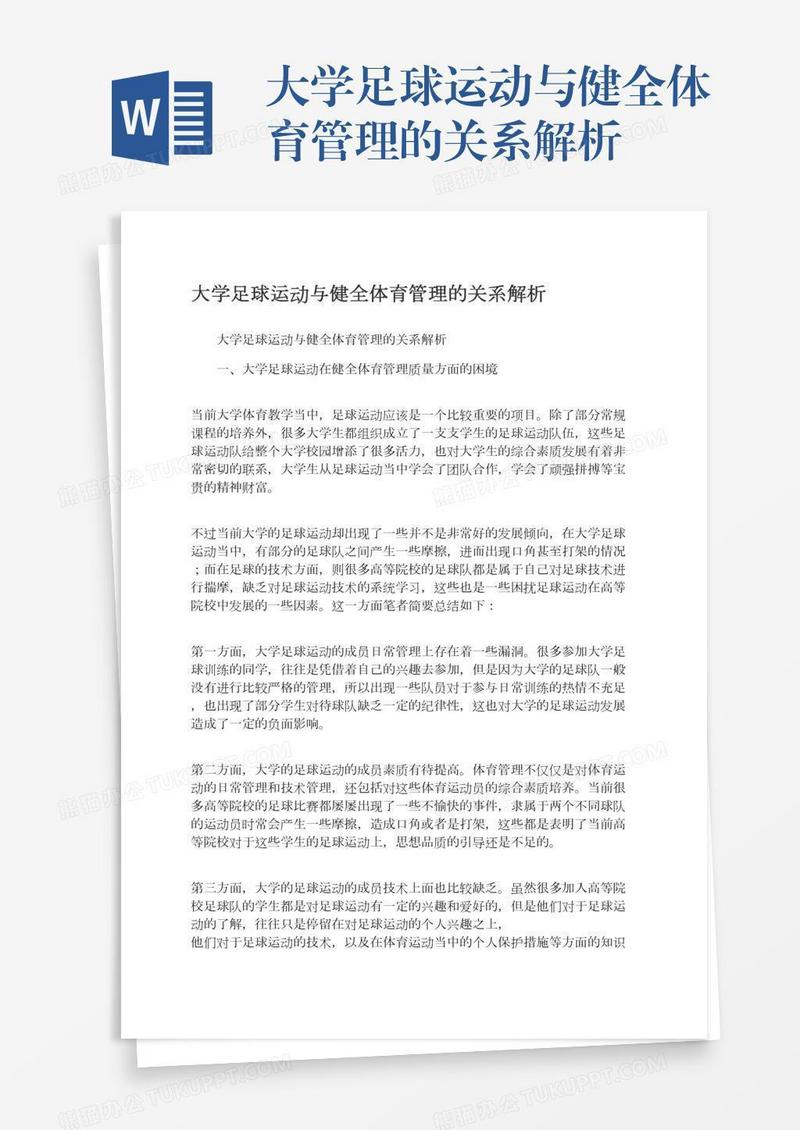 大学足球运动与健全体育管理的关系解析