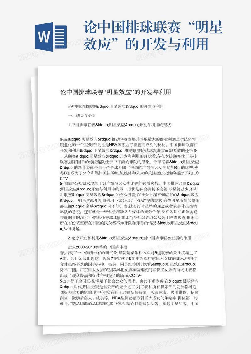 论中国排球联赛“明星效应”的开发与利用