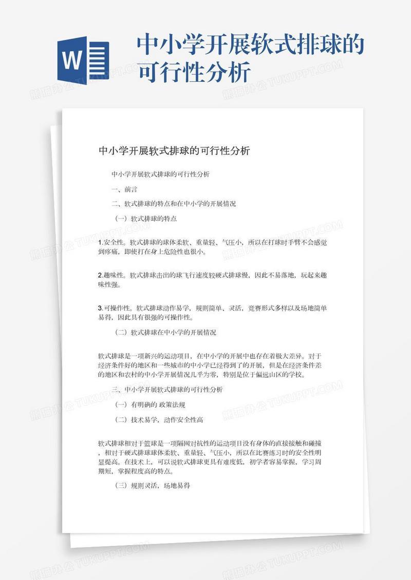 中小学开展软式排球的可行性分析