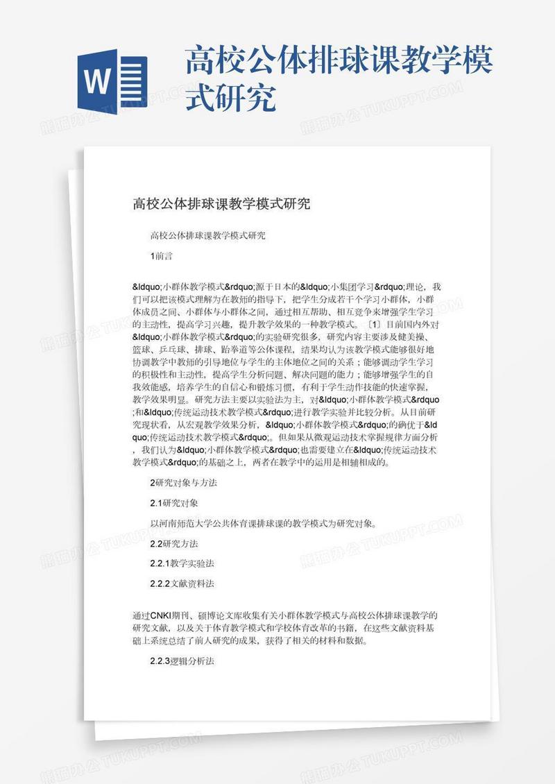 高校公体排球课教学模式研究