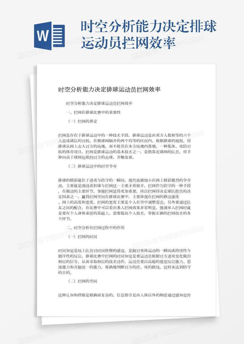 时空分析能力决定排球运动员拦网效率
