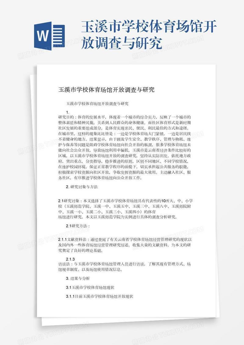 玉溪市学校体育场馆开放调查与研究