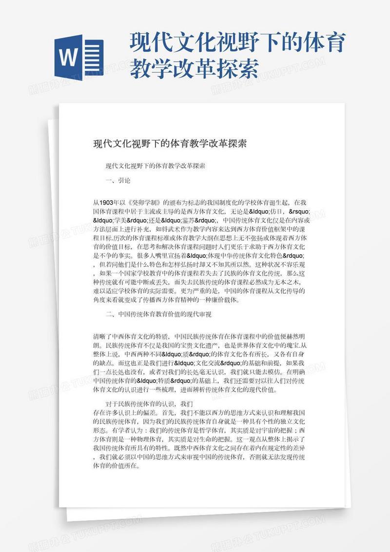 现代文化视野下的体育教学改革探索