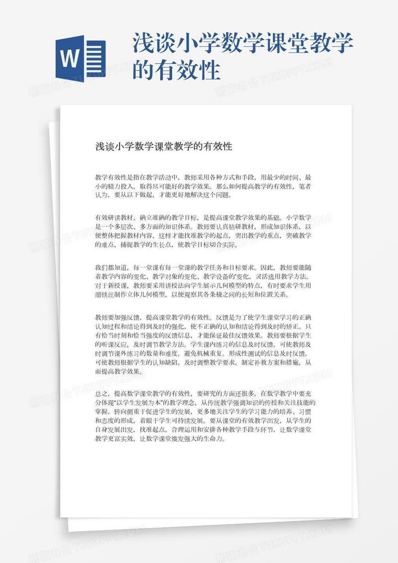 浅谈小学数学课堂教学的有效性