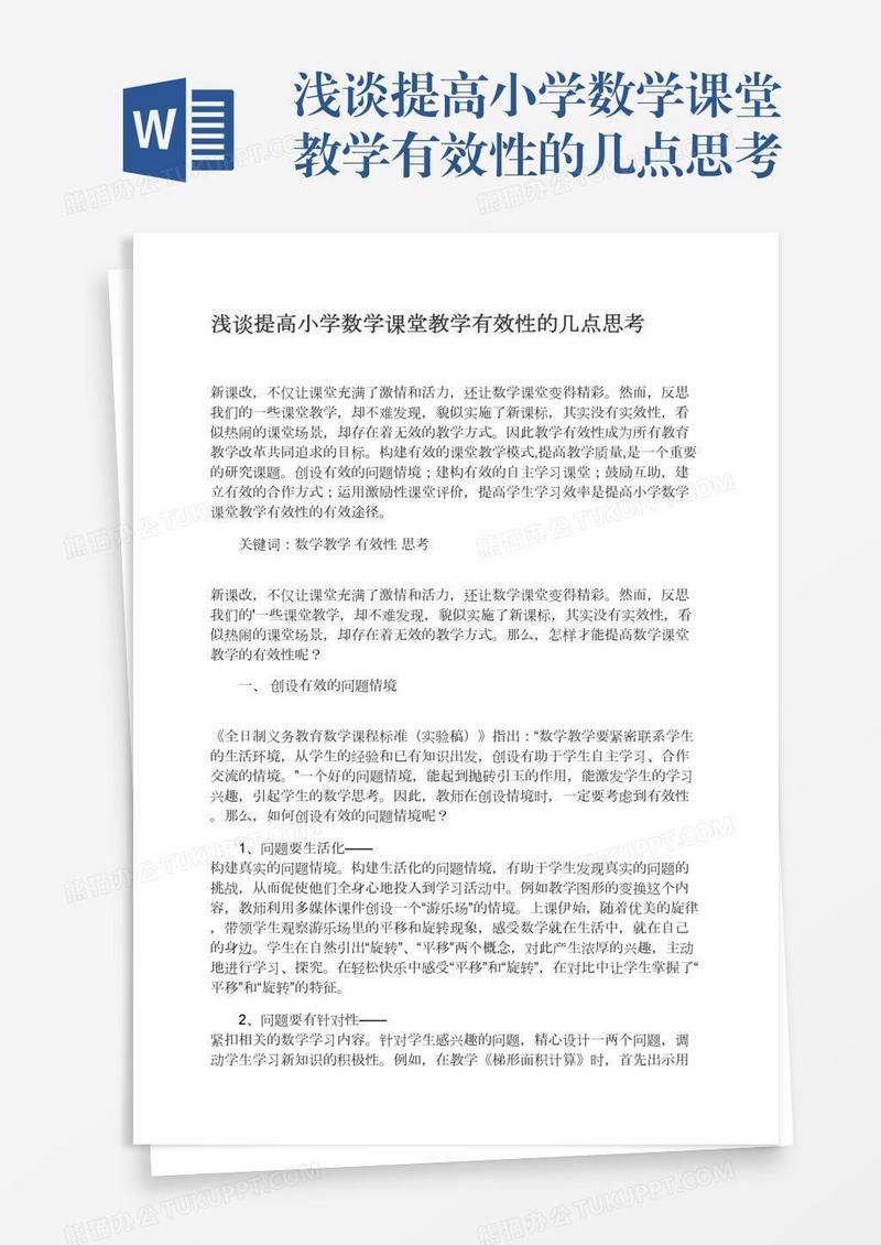 浅谈提高小学数学课堂教学有效性的几点思考