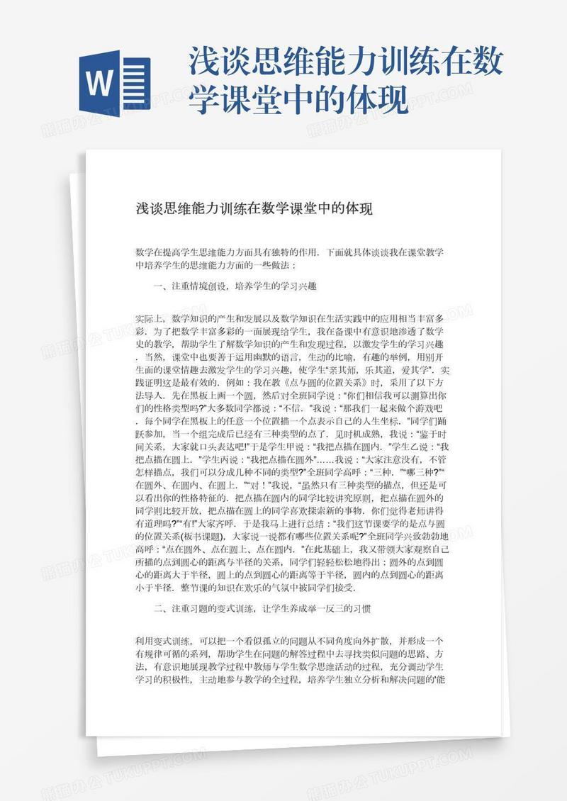 浅谈思维能力训练在数学课堂中的体现