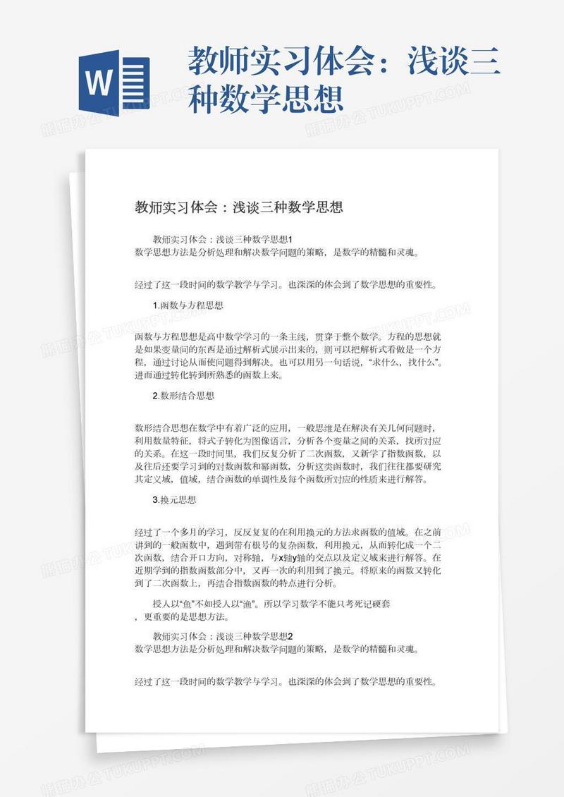 教师实习体会：浅谈三种数学思想