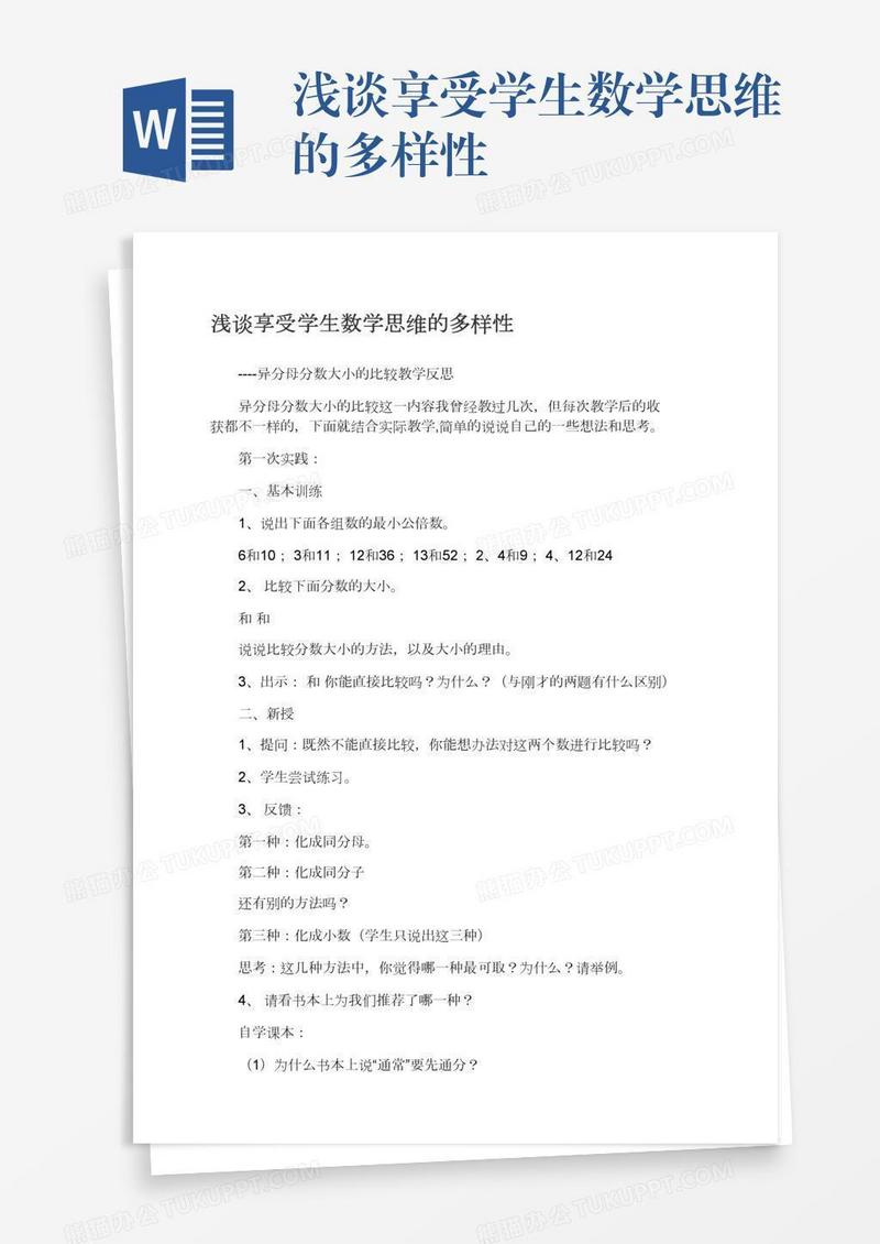 浅谈享受学生数学思维的多样性