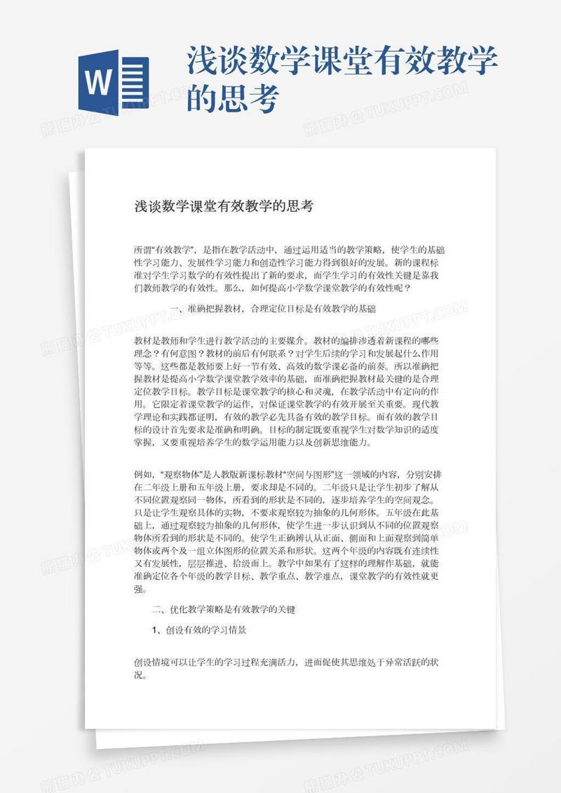 浅谈数学课堂有效教学的思考