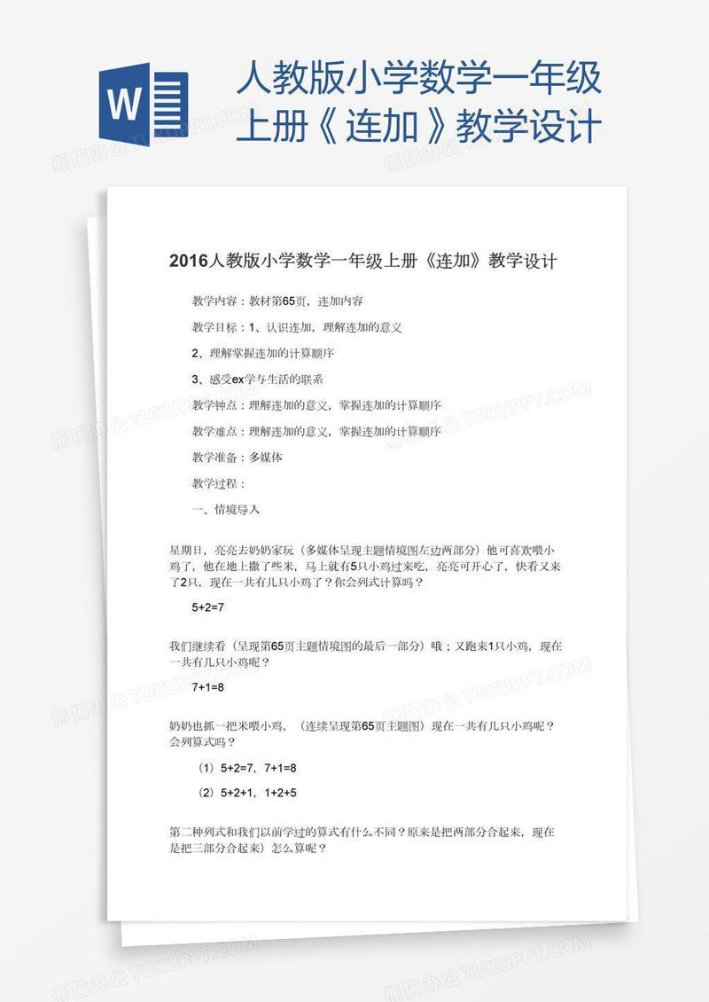 人教版小学数学一年级上册《连加》教学设计