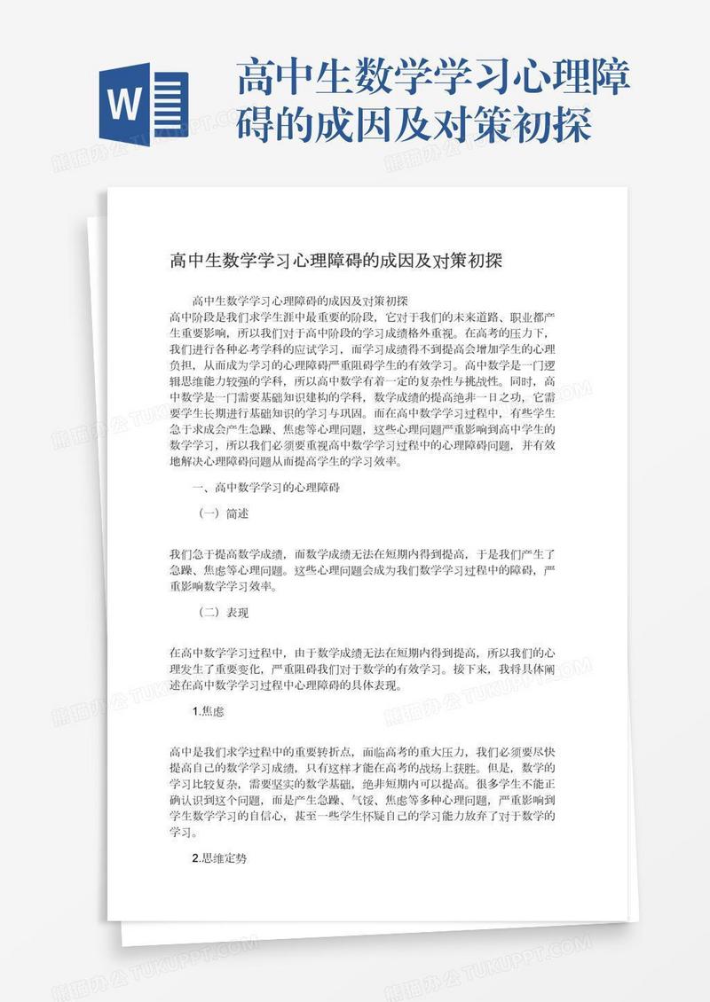 高中生数学学习心理障碍的成因及对策初探