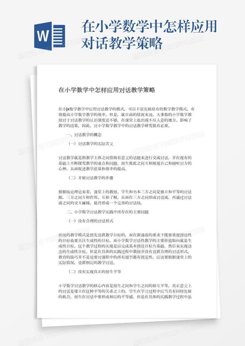 在小学数学中怎样应用对话教学策略