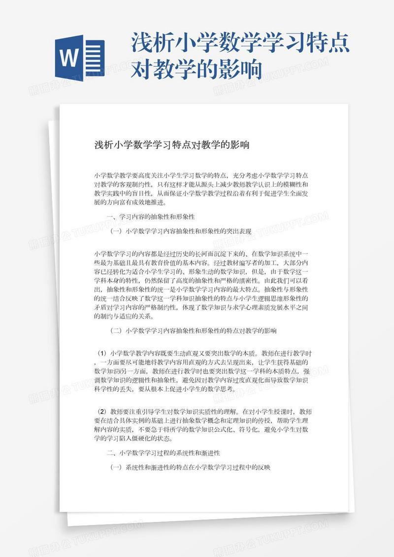浅析小学数学学习特点对教学的影响