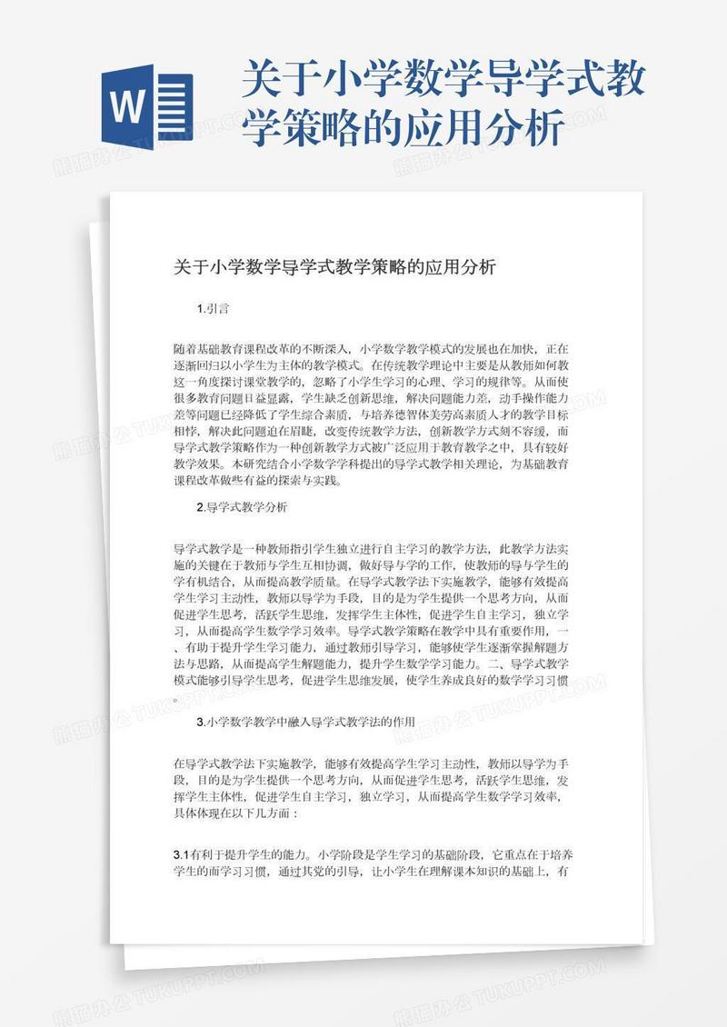 关于小学数学导学式教学策略的应用分析