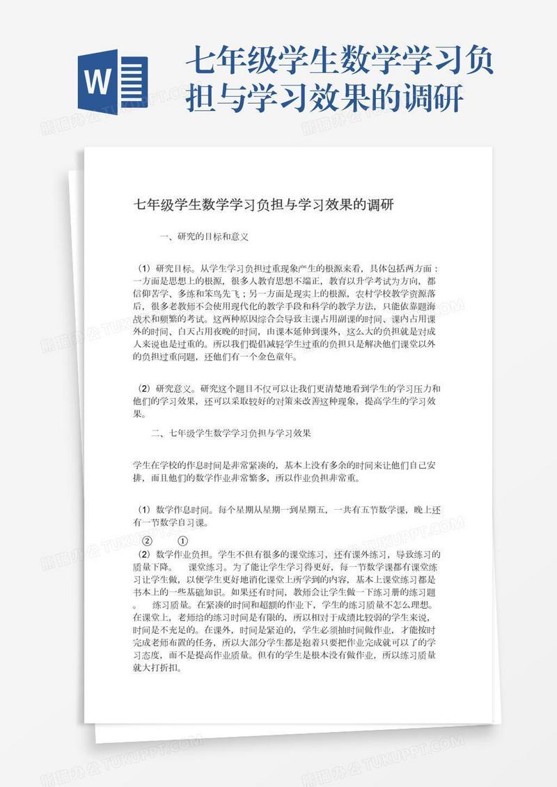 七年级学生数学学习负担与学习效果的调研