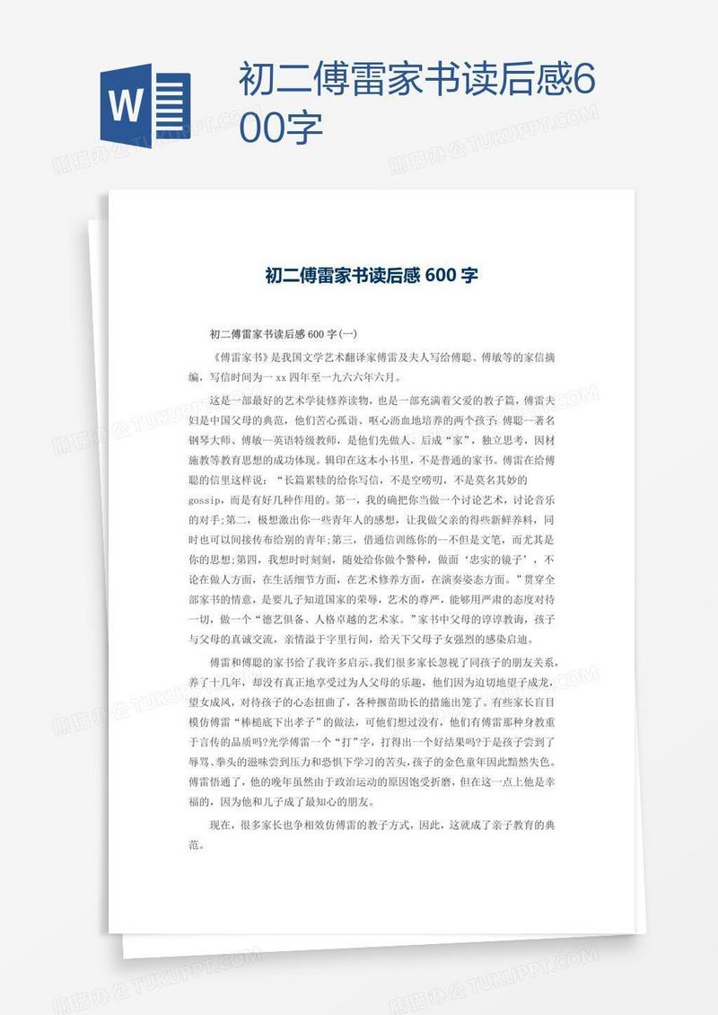 初二傅雷家书读后感600字