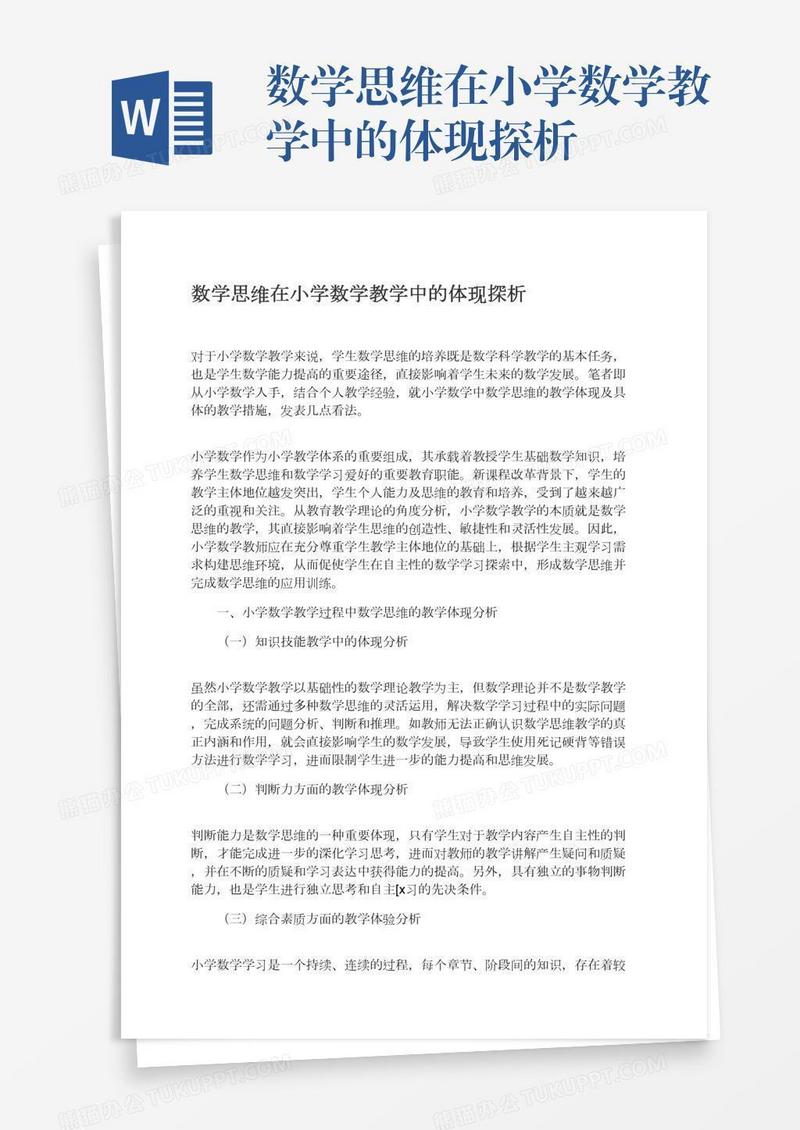 数学思维在小学数学教学中的体现探析