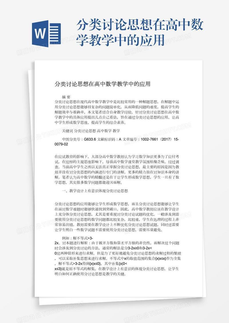 分类讨论思想在高中数学教学中的应用