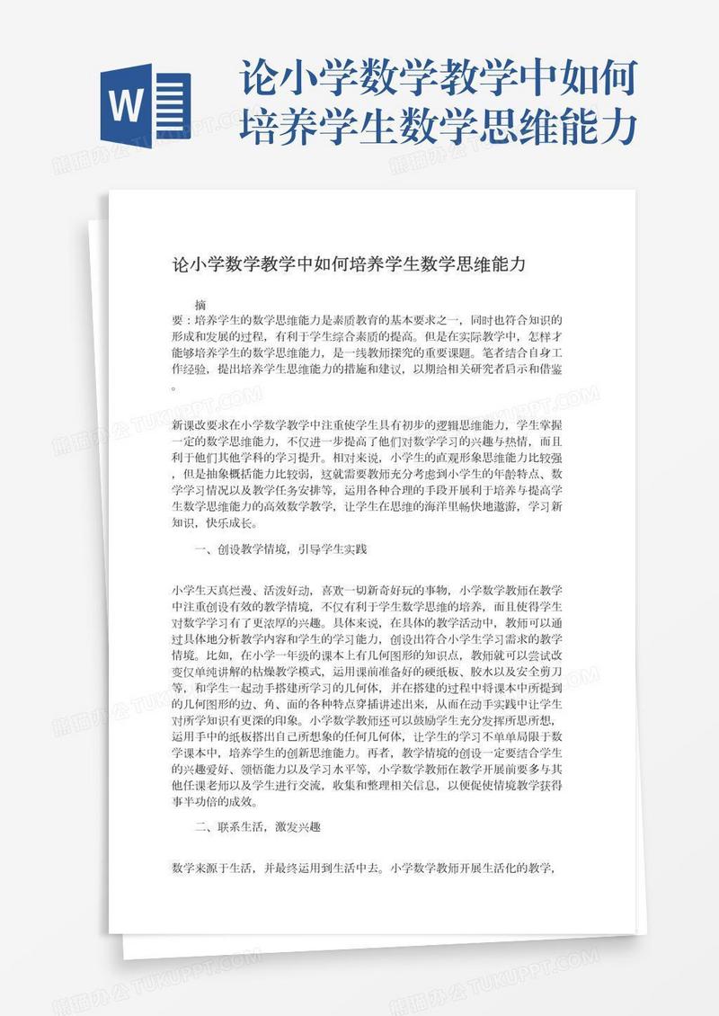 论小学数学教学中如何培养学生数学思维能力
