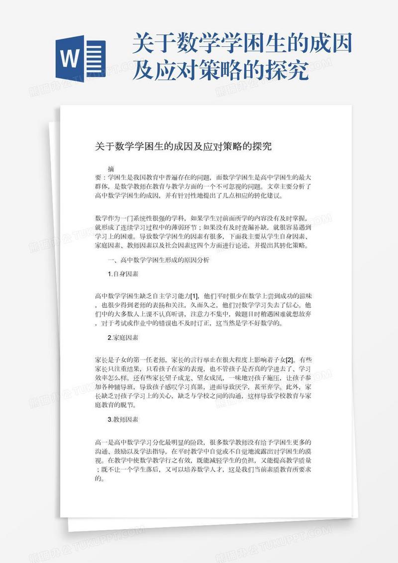 关于数学学困生的成因及应对策略的探究