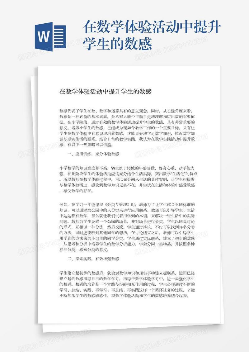 在数学体验活动中提升学生的数感