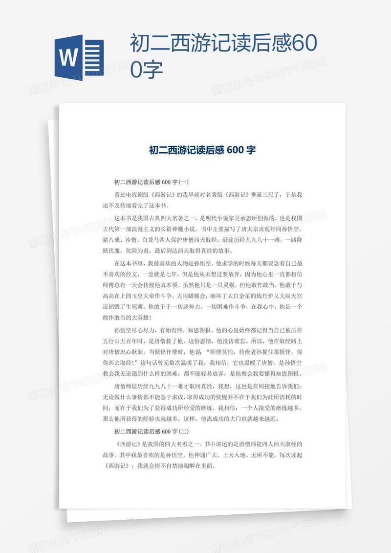 初二西游记读后感600字