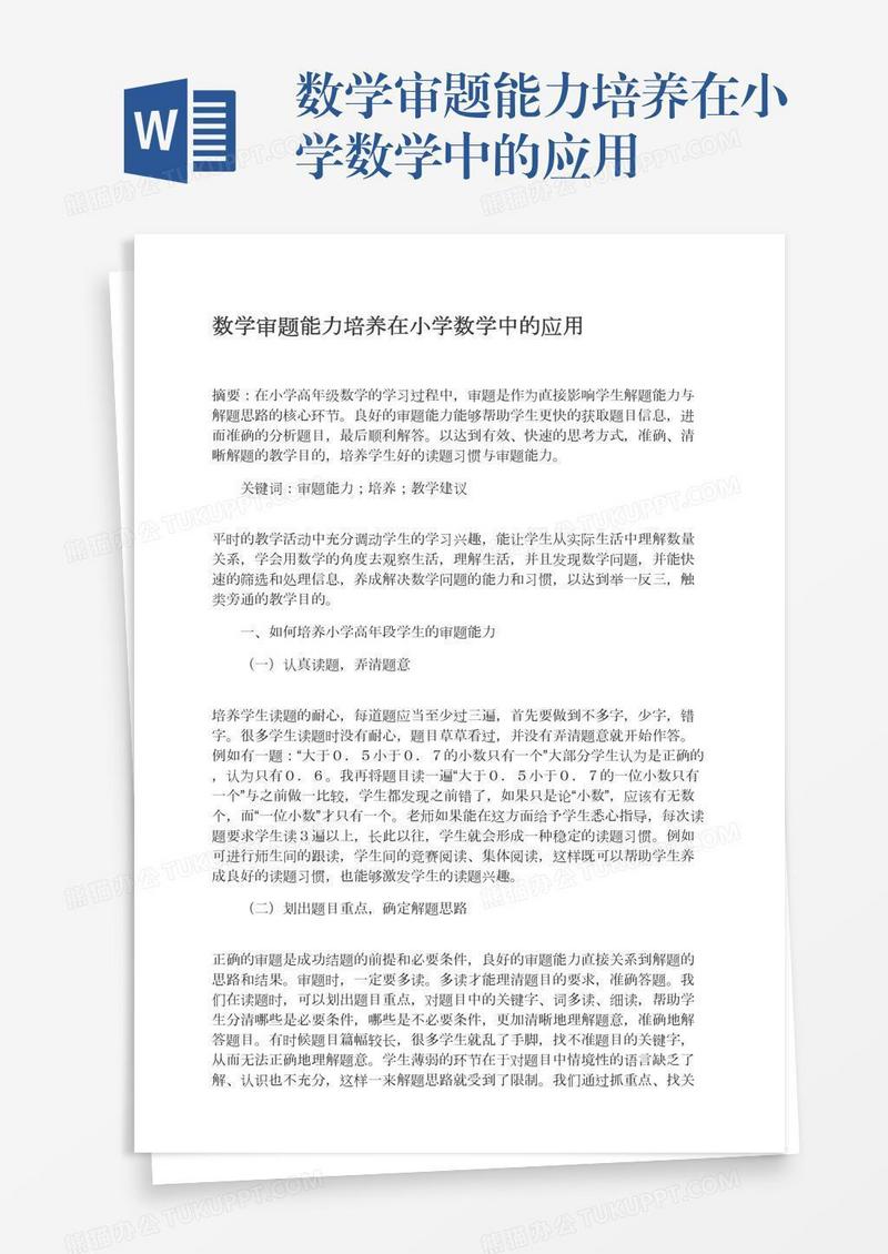 数学审题能力培养在小学数学中的应用