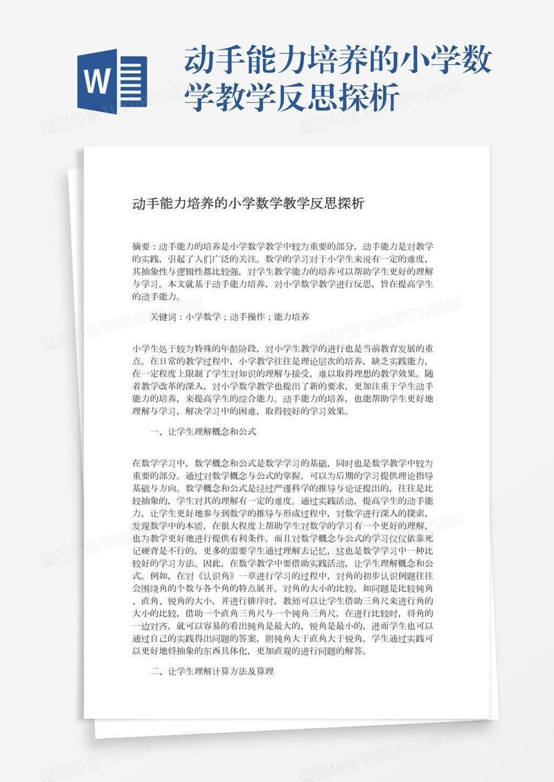 动手能力培养的小学数学教学反思探析
