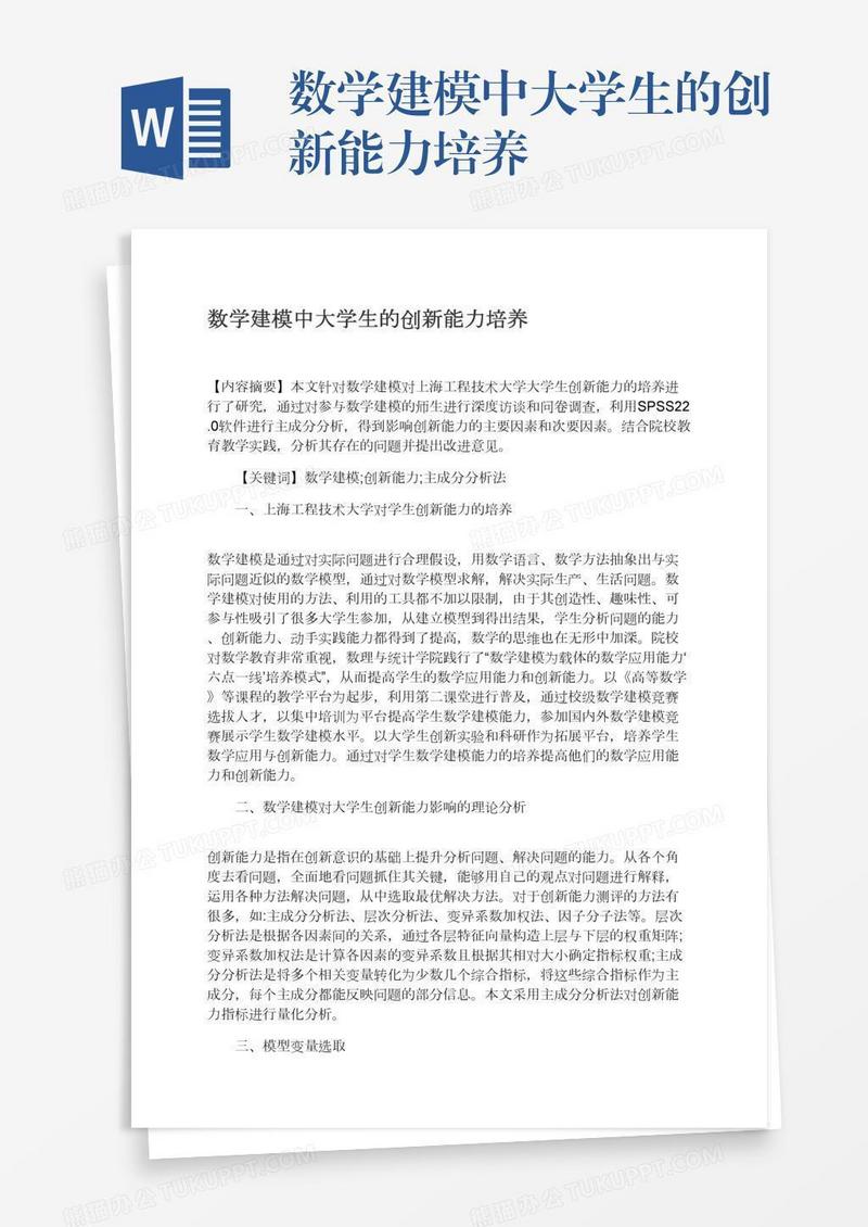 数学建模中大学生的创新能力培养