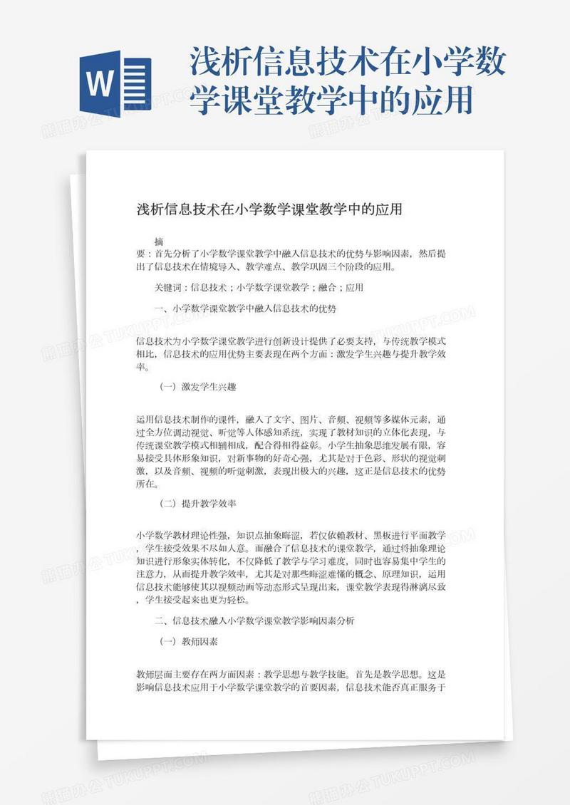 浅析信息技术在小学数学课堂教学中的应用