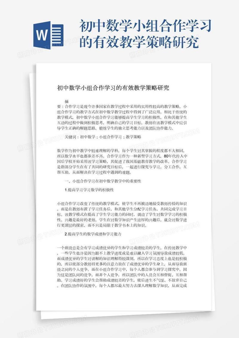 初中数学小组合作学习的有效教学策略研究